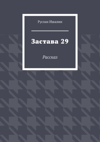 Застава 29. Рассказ. 