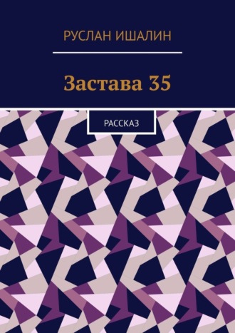 Руслан Ишалин. Застава 35. Рассказ