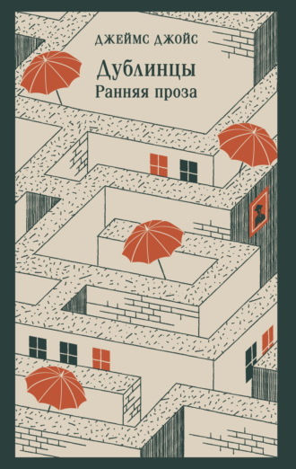 Джеймс Джойс. Дублинцы. Ранняя проза