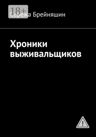 Сережа Брейняшин. Хроники выживальщиков