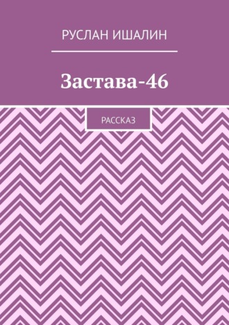 Руслан Ишалин. Застава-46. Рассказ