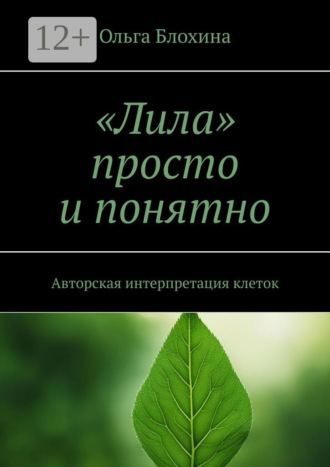 Ольга Блохина. «Лила» просто и понятно. Авторская интерпретация клеток