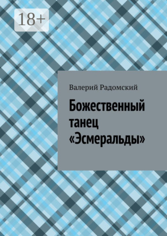 Валерий Радомский. Божественный танец «Эсмеральды»