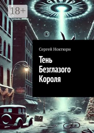 Сергей Ноктюрн. Тень Безглазого Короля
