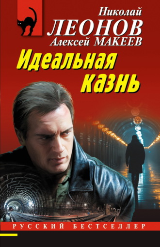 Идеальная казнь. 