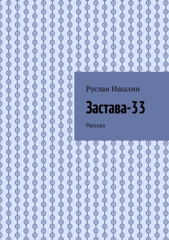 Руслан Ишалин. Застава-33. Рассказ