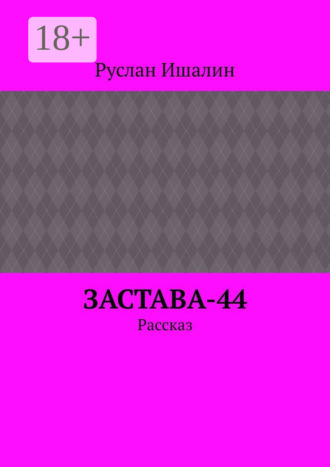 Руслан Ишалин. Застава-44. Рассказ