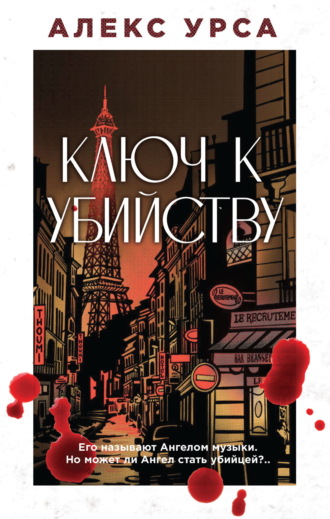 Алекс Урса. Ключ к убийству