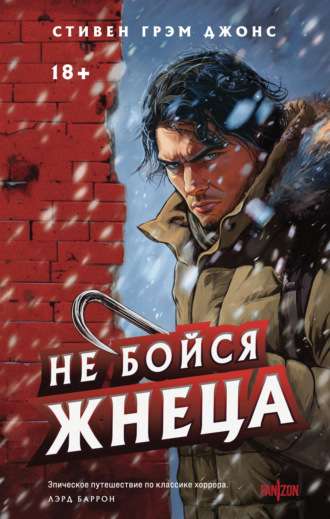 Стивен Грэм Джонс. Не бойся Жнеца