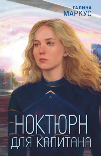 Галина Маркус. Ноктюрн для капитана
