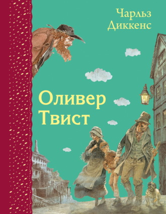 Оливер Твист. 