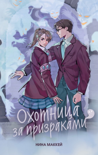 Нина Маккей. Охотница за призраками