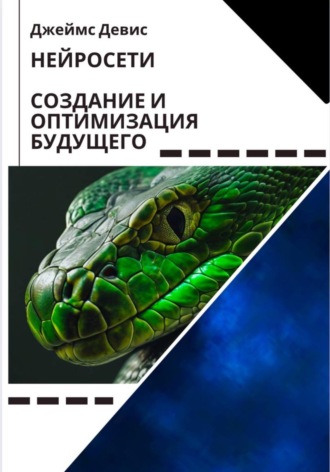 Нейросети: создание и оптимизация будущего. 
