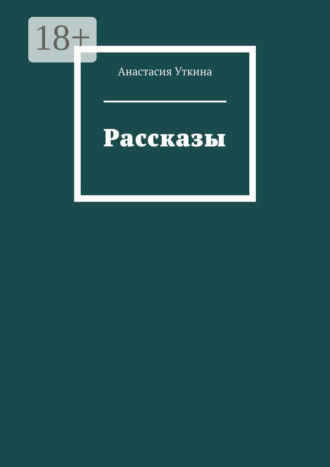 Рассказы. Анастасия Уткина