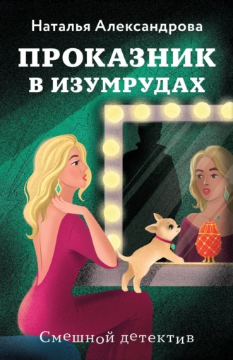 Проказник в изумрудах. 