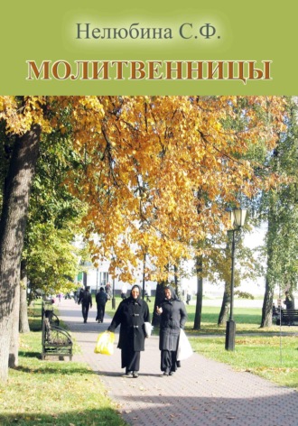 Светлана Фёдоровна Нелюбина. Молитвенницы