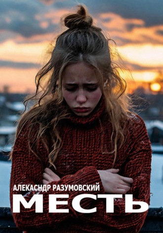 Александр Разумовский. Месть