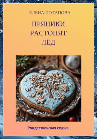 Елена Потапова. Пряники растопят лёд. Рождественская сказка