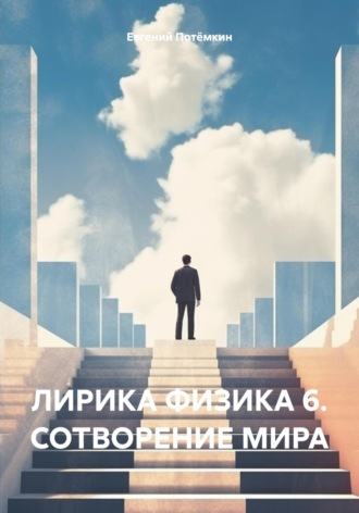 ЛИРИКА ФИЗИКА 6. СОТВОРЕНИЕ МИРА. 