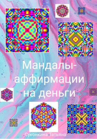 Татьяна Суконкина. Мандалы-аффирмации на деньги