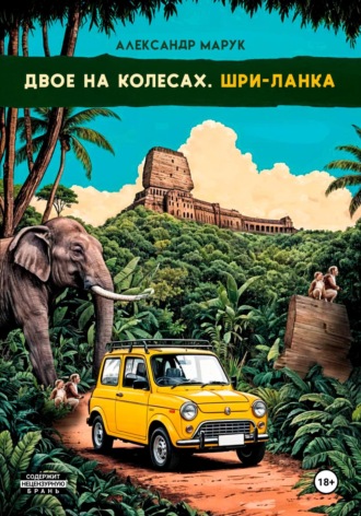 Александр Марук. Двое на колесах. Шри-Ланка