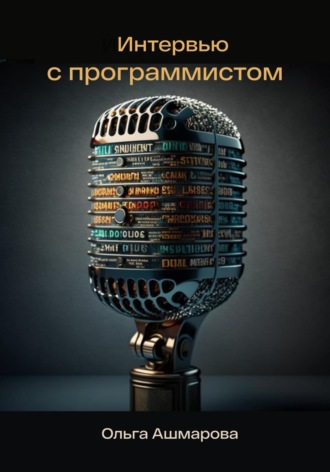 Ольга Викторовна Ашмарова. Интервью с программистом