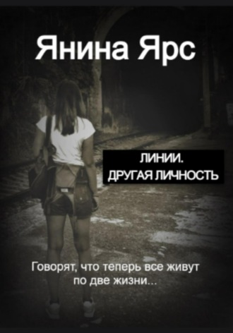 Янина Ярс. Линии. Другая личность