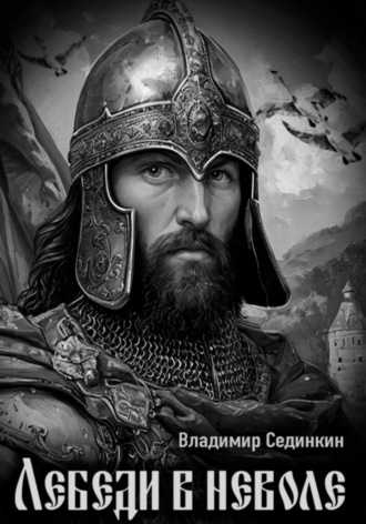 Лебеди в неволе. 