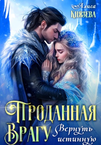 Алиса Князева. Проданная врагу. Вернуть истинную