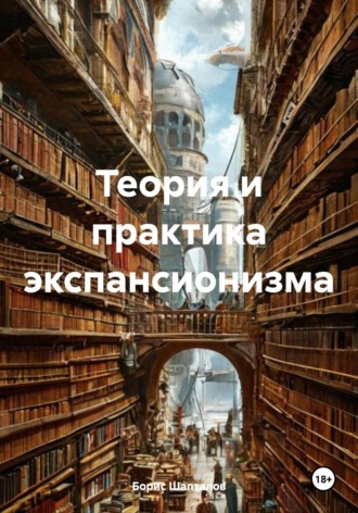 Борис Николаевич Шапталов. Теория и практика экспансионизма