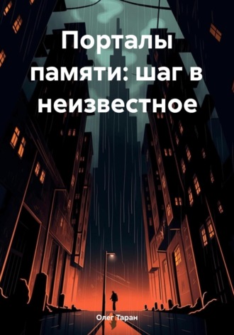Олег Александрович Таран. Порталы памяти: шаг в неизвестное