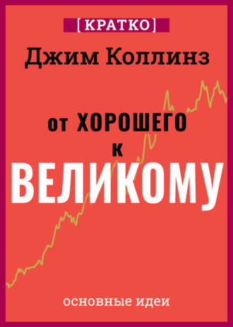 Культур-Мультур. От хорошего к великому. Почему одни компании совершают прорыв, а другие нет. Джим Коллинз. Кратко