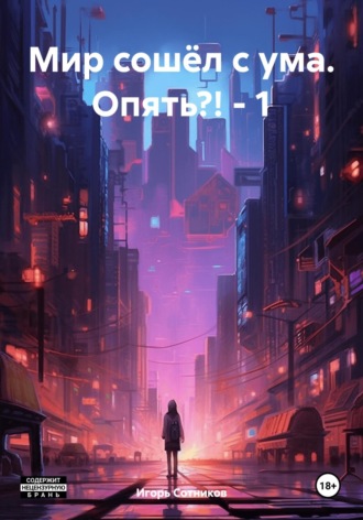 Мир сошёл с ума. Опять?! – 1. Игорь Сотников