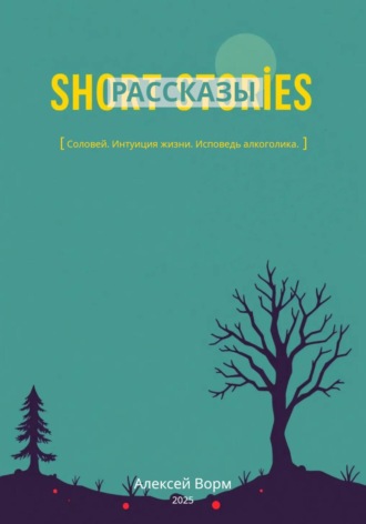 Алексей Ворм. Рассказы