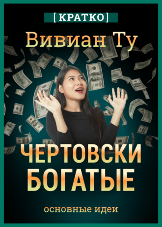 Культур-Мультур. Чертовски богатые: денежное мышление, которое изменит вашу жизнь. Вивиан Ту. Кратко