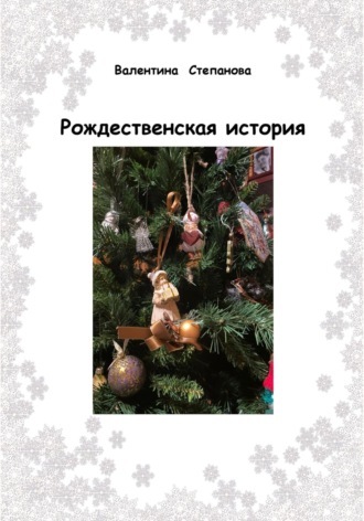 Валентина Андреевна Степанова. Рождественская история