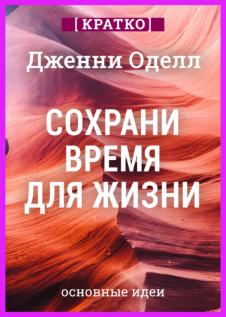 Культур-Мультур. Сохрани время для жизни. Дженни Оделл. Кратко