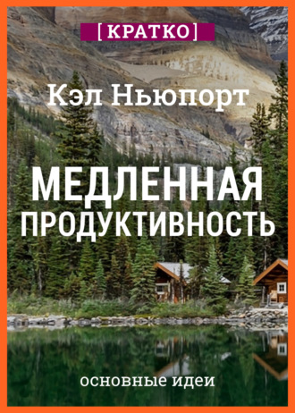 Медленная продуктивность. Как достичь успеха без выгорания. Кэл Ньюпорт. Кратко. Культур-Мультур