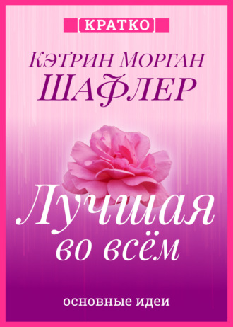 Культур-Мультур. Лучшая во всем. Как добиться совершенства, не добивая себя. Кэтрин Морган Шафлер. Кратко