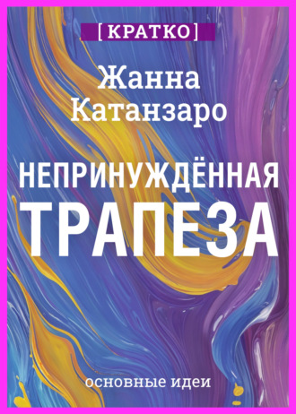Культур-Мультур. Непринужденная трапеза. Исцеление отношений с едой и телом. Жанна Катанзаро. Кратко