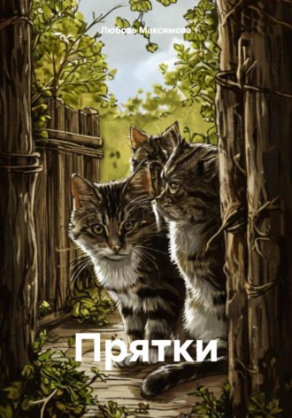 Любовь Максимова. Прятки