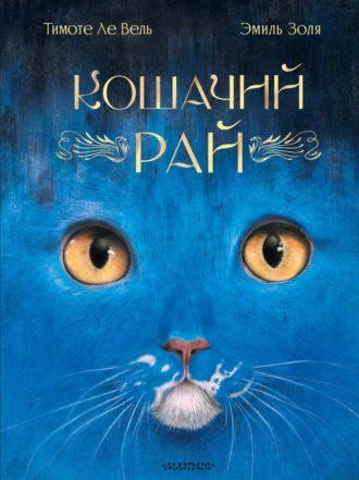 Эмиль Золя. Кошачий рай