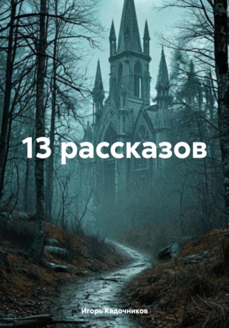 Игорь Кадочников. 13 рассказов