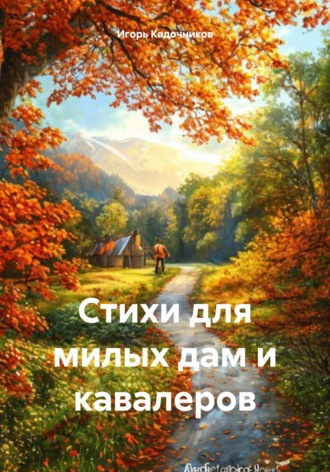 Стихи для милых дам и кавалеров. Игорь Кадочников