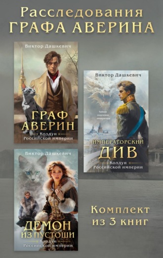 Виктор Дашкевич. Расследования Графа Аверина. Комплект из 3 книг