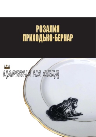 Розалия Приходько-Бернар. Царевна на обед