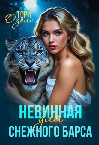 Тори Озолс. Невинная для снежного барса