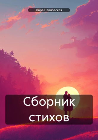 Лара Павловская. Сборник стихов