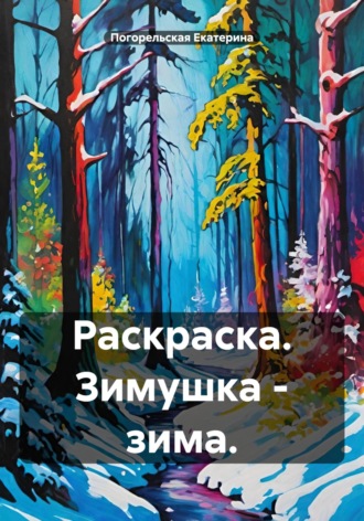 Погорельская Екатерина. Раскраска. Зимушка – зима