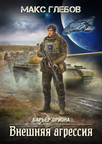 Макс Глебов. Внешняя агрессия
